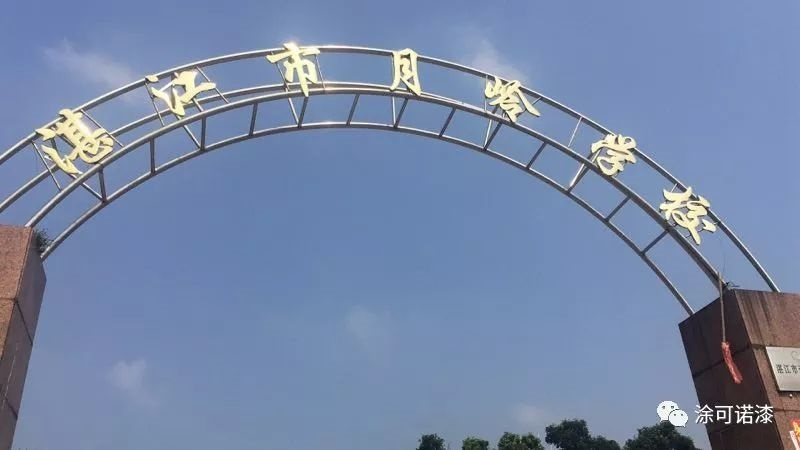 湛江市月嶺學校