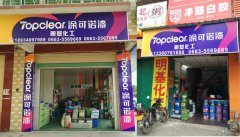 涂可諾漆明基化工專賣店揭陽店隆重開業(yè)！